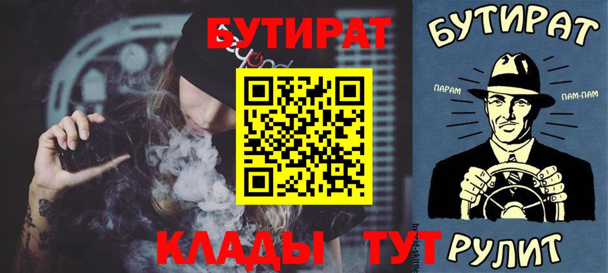 БУТИРАТ вода  Вход с VPN  БУТИРАТ  Будённовск 