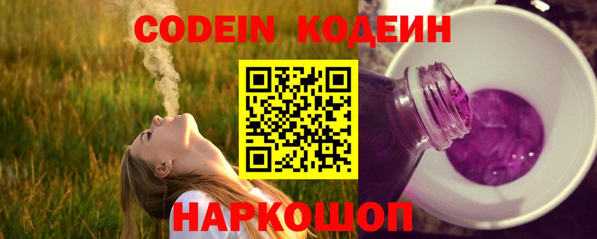 Кодеин Purple Drank Будённовск